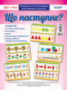 НУШ Комплект плакатів А3 «Що наступне?». (Основа)