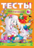 Тесты малышам с игровыми заданиями. 4+