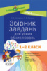 Посібник для вчителя. Збірник завдань для усних обчислювань. 1–2 класи. (Основа)