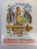 Серебряная книга сказок — Божена Немцова