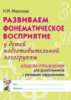 Развиваем фонематическое восприятие у детей подготовительной логогруппы. Альбом упражнений для дошкольников