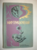 Мир приключений. Альманах 1976 года.