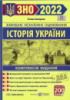 ЗНО 2022 Історія України. Комплексне видання Земерова Т. (ПіП)