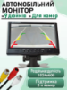 Автомобільний монітор для камери заднього виду (9« NEW) (monitor-9)
