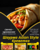 Шаурма Asian Style Креветка