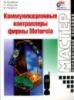 Коммуникационные контроллеры фирмы Motorola.БХВ-Киев.2000.