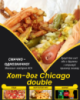 Хот-дог Chicago double