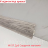 Плінтус пластиковий CEZAR Premium Дуб Сардинія матовий M157 (840005)