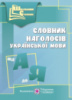 Словник наголосів української мови. (ПіП)