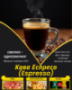 Кава Еспрессо (Espresso)