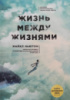 Жизнь между жизнями. 3-е издание Майкл Ньютон