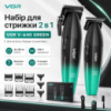 Набор для стрижки VGR V-640 GREEN 2 в 1, аккумуляторная машинка для волос и триммер с LED-дисплеем, USB-C зарядкой и насадками