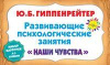 Развивающие психологические занятия. Карточки «Наши чувства». Автор Юлия Гиппенрейтер,