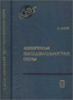 С.Ангер «Асинхронные последовательностные схемы» Москва Наука 1977г.