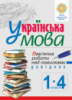 Українська мова. Пам’ятка роботи над помилками. Довідник учня 1-4 класів. НУШ. (Богдан)