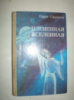 Гаррисон Г. Плененная вселенная.
