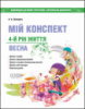 Мій конспект. 4-й рік життя. Весна до програми «Українське дошкілля». (Основа)