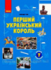 Шкільна бібліотека. Перший український король. Програма 7 класу (Ранок)