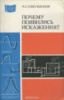 Почему появились искажения? А. Г. Соболевский