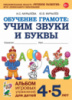 Обучение грамоте: учим звуки и буквы. Альбом игровых упражнений для детей 4–5 лет.978-5-907008-13-7