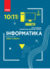 Інформатика (рівень стандарту). Підручник для 10 (11) класу закладів загальної середньої освіти Руденко (Ранок)