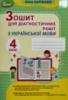 НУШ 4 Зошит для діагностичних робіт з української мови 4 клас (Генеза)