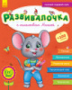 Развивалочка с мышонком Мишей. 3-4 года (Каспарова Ю.В.). (Ранок)