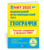 Географія: тестові завдання у форматі НМТ 2025. Національний Мультипредметний Тест.