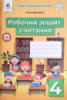 Робочий зошит з читання. 4 клас Вашуленко О. В. (Освіта)