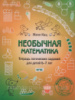 Необычная математика. Тетрадка логических заданий для детей 6-7 лет. Мышематика. Кац Е.М.