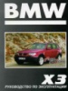 BMW X3 Инструкция по эксплуатации c 2003
