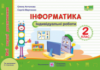 НУШ Інформатика. Мої перші досягнення : індивідуальні роботи. 2 клас (ПіП)