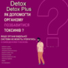 Набір продуктів для виведення токсинів з організму Детокс, Detox, Detox Plus. Безкоштовна доставка.
