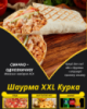 Шаурма XXL Курка