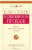 Как стать волшебником продаж. Правила привлечения и удержания клиентов