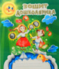 Зошит до школярика: крапка, риска, завиток - ще один до школи крок, робочий зошит