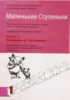Маленькие ступеньки. Книга 1. Введение в программу. Русскоязычное издание