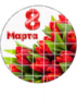 Цукрові картинки - 08.03, Восьме березня