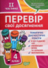 Перевір свої досягнення. Тематичні діагностичні роботи ІІ частина. 4 клас. (Торсінг)