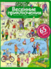 Рассказы по картинкам с наклейками. Весенние приключения.Формат 24,5*32 см. 978-5-8112-6167-3