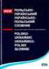 Польсько-український, українсько-польський словник Бачинський Д. В., Задніпряна А. В., Хотинська М. М