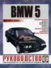 BMW 5 Руководство по ремонту 1988-94 Чиж, бензиновые и дизельные двигатели