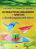 Математичні цікавинки + оригамі в Новій українській школі. Посібник для вчителя (Гімназія)