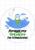 Цукрові картинки Тренер
