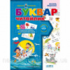Буквар «Читайлик» В.Федієнко  «Подарунок маленькому генію». (Школа)