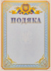 Подяка А4. П-28 (ЧП)