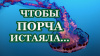 ЧТОБЫ ПОРЧА ИСТАЯЛА...