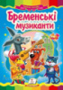 Бременські музиканти  Картон А5. Книжка з картонними сторінками