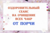 ОЗДОРОВИТЕЛЬНЫЙ СЕАНС НА ОЧИЩЕНИЕ ВСЕХ ЧАКР ОТ ПОРЧИ