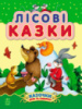 Гр Казочки доні та синочку: «Лісові казки» /укр/ (10) С193006У «RANOK»